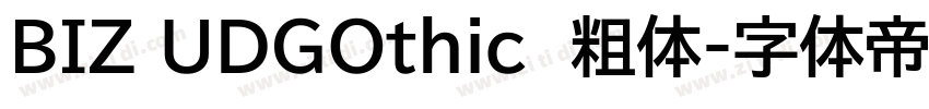 BIZ UDGOthic  粗体字体转换